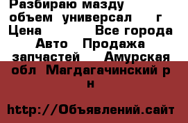 Разбираю мазду 626gf 1.8'объем  универсал 1998г › Цена ­ 1 000 - Все города Авто » Продажа запчастей   . Амурская обл.,Магдагачинский р-н